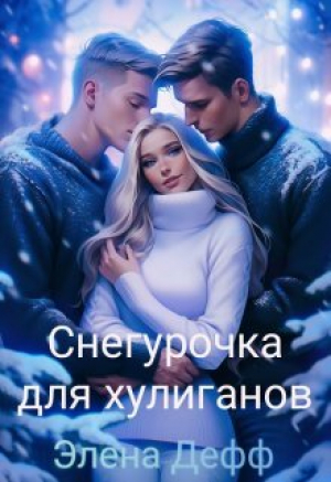 обложка книги Снегурочка для хулиганов (СИ) - Элена Дефф