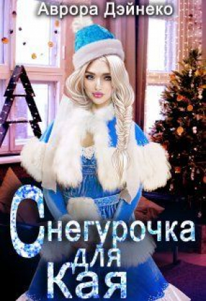 обложка книги Снегурочка для Кая (СИ) - Аврора Дэйнеко