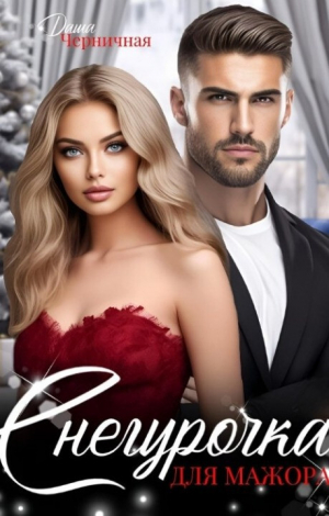 обложка книги Снегурочка для мажора (СИ) - Даша Черничная