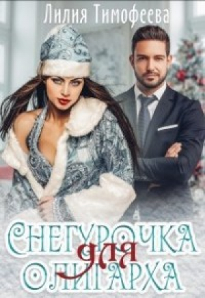 обложка книги Снегурочка для олигарха (СИ) - Лилия Тимофеева