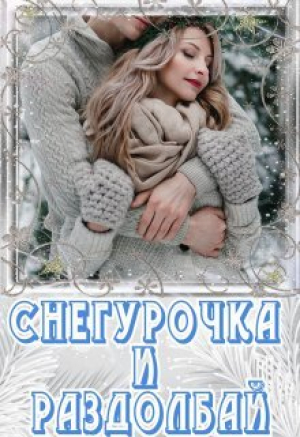 обложка книги Снегурочка и раздолбай (СИ) - Лия Чу