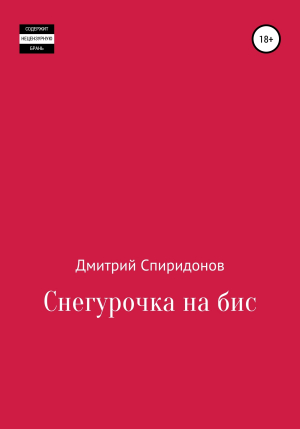 обложка книги Снегурочка на бис - Дмитрий Спиридонов
