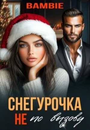 обложка книги Снегурочка не по вызову (СИ) - Ядвига Благосклонная