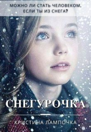 обложка книги Снегурочка (СИ) - Кристина Грибкова