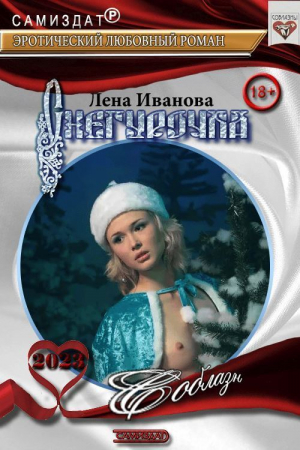 обложка книги Снегурочка (СИ) - Лена Иванова