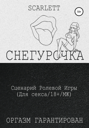 обложка книги Снегурочка. Сценарий ролевой игры для секса - Scarlett