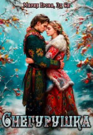 обложка книги Снегурушка (СИ) - Эд Си