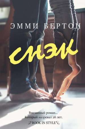 обложка книги Снэк (ЛП) - Эмми Бертон