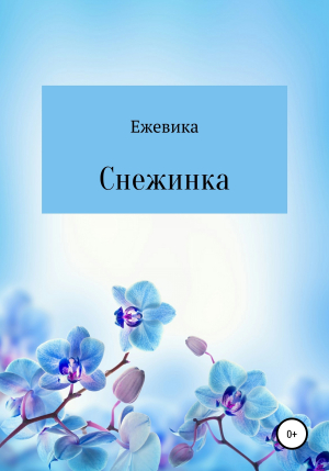 обложка книги Снежинка - Ежевика