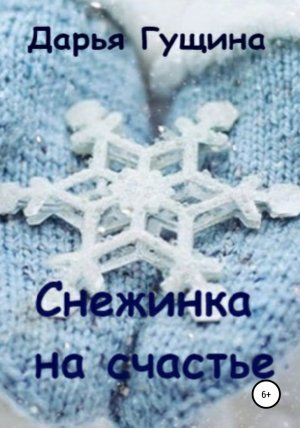 обложка книги Снежинка на счастье - Дарья Гущина