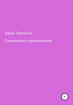 обложка книги Снежинкино приключение - Дарья Задорина