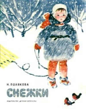обложка книги Снежки - Надежда Полякова