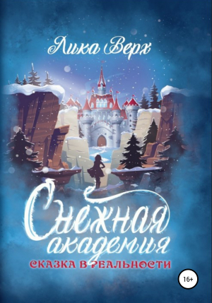 обложка книги Снежная Академия - Лика Верх