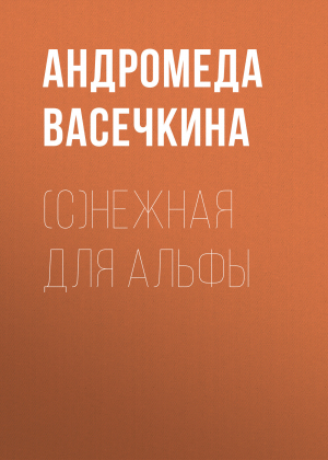 обложка книги (С)нежная для альфы - Андромеда Васечкина