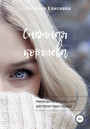 обложка книги Снежная королева - Наталия Елисеева