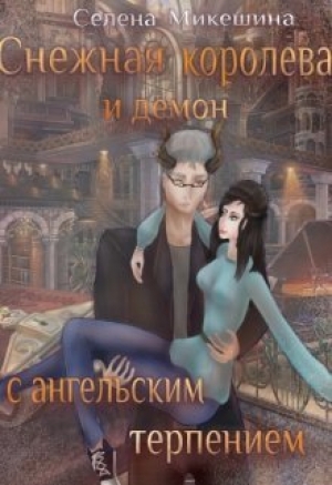 обложка книги Снежная королева и демон с ангельским терпением (СИ) - Селена Микешина
