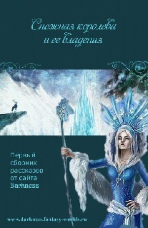 обложка книги Снежная Королева и её владения - Сборник Darkness