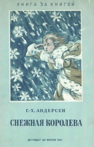 обложка книги Снежная королева (илл. А. Могилевский) - Ханс Кристиан Андерсен