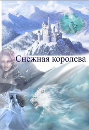 обложка книги Снежная королева (СИ) - Заират Зан