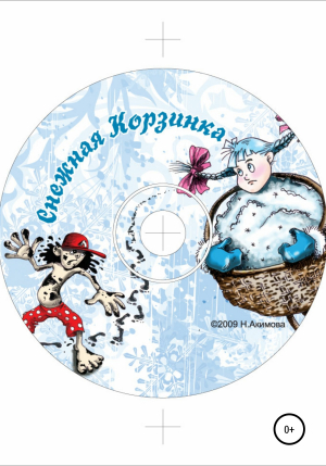 обложка книги Снежная корзинка - Нина Акимова