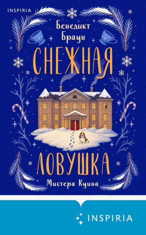 обложка книги Снежная ловушка мистера Куина - Бенедикт Браун
