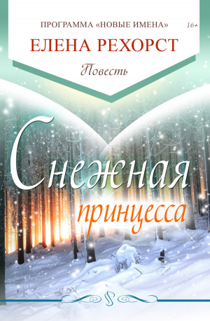 обложка книги Снежная принцесса - Елена Рехорст