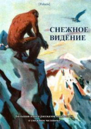 обложка книги Снежное видение. Большая книга рассказов и повестей о снежном человеке (СИ) - Михаил Фоменко
