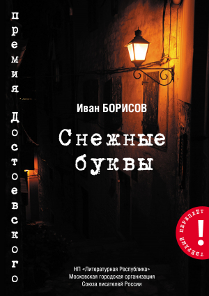 обложка книги Снежные буквы - Иван Борисов