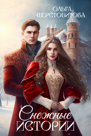 обложка книги Снежные истории. Сборник бесплатных рассказов (СИ) - Ольга Шерстобитова