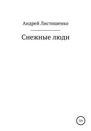 обложка книги Снежные люди - Андрей Листишенко