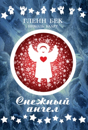 обложка книги Снежный ангел - Николь Баарт