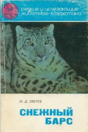 обложка книги Снежный барс - Максим Зверев