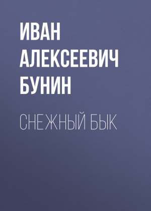 обложка книги Снежный бык - Иван Бунин