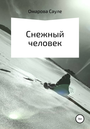 обложка книги Снежный человек - Сауле Омарова