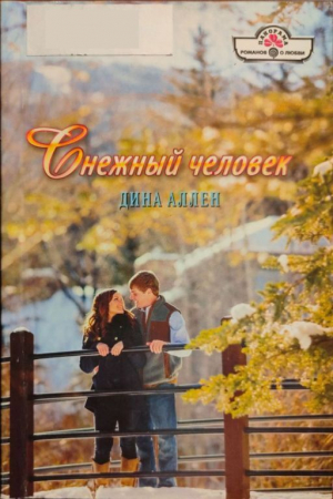 обложка книги Снежный человек - Дина Аллен