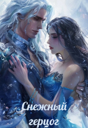 обложка книги Снежный герцог (СИ) - Tanni