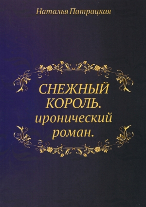 обложка книги Снежный Король - Наталья Патрацкая