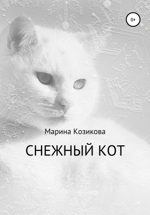обложка книги Снежный кот - Марина Козикова