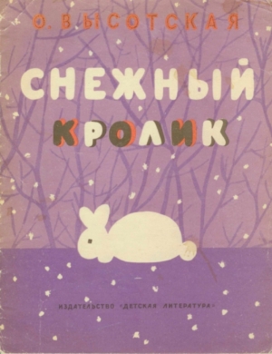 обложка книги Снежный кролик - Ольга Высотская