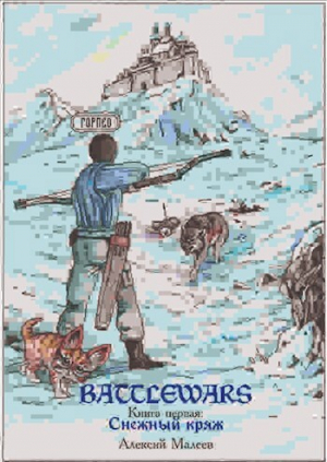 обложка книги Снежный кряж (СИ) - Малеев Алексий