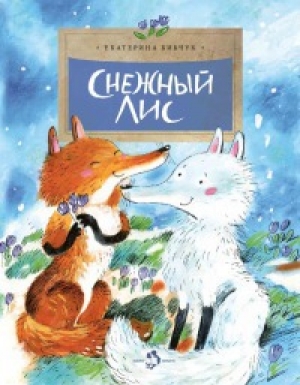 обложка книги Снежный Лис - Екатерина Бибчук