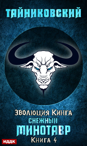 обложка книги Снежный минотавр - Тайниковский