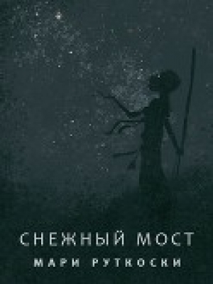 обложка книги Снежный мост (ЛП) - Мари Руткоски