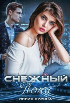 обложка книги Снежный пепел (СИ) - Лилия Сурина