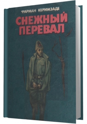 обложка книги Снежный перевал - Фарман Керимзаде