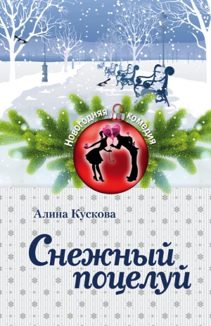 обложка книги Снежный поцелуй - Алина Кускова