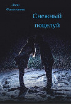 обложка книги Снежный поцелуй (СИ) - Лина Филимонова