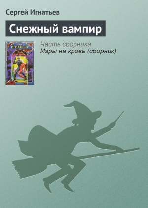 обложка книги Снежный вампир - Сергей Игнатьев