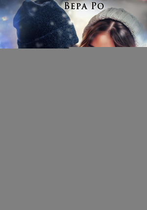 обложка книги Снежок Амура, или Валентинка с подвохом (СИ) - Вера Ро