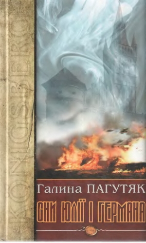 обложка книги Сни Юлії і Германа. Кенігсберзький щоденник - Галина Пагутяк